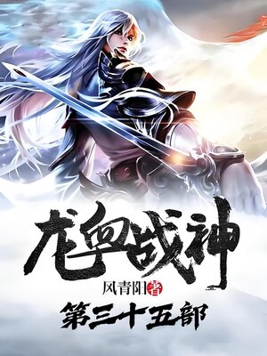 cover image of 龙血战神：第三十五部